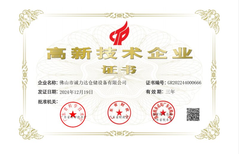 高新技术企业证书